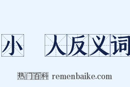 小賤人反义词是什么意思的图片